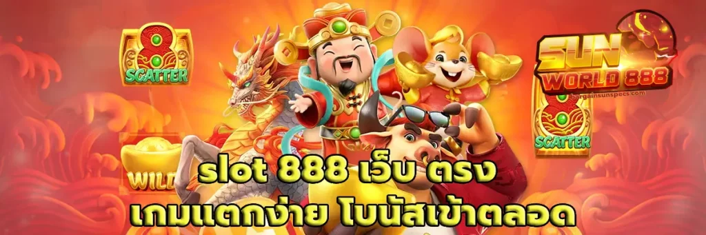 slot 888 เว็บ ตรง